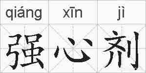 强心剂的拼音