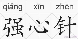 强心针的拼音