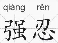 强忍的拼音