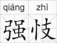 强忮的拼音