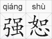 强恕的拼音