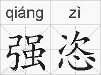 强恣的拼音