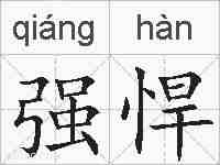 强悍的拼音