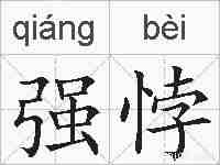 强悖的拼音