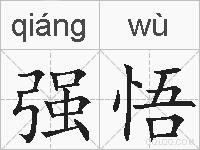 强悟的拼音