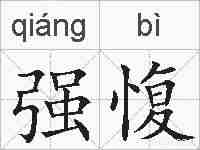 强愎的拼音