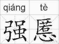 强慝的拼音