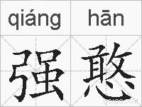 强憨的拼音