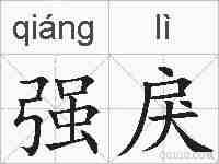 强戾的拼音