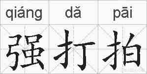 强打拍的拼音