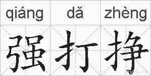 强打挣的拼音