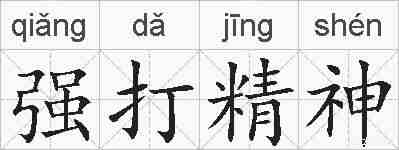 强打精神的拼音