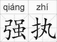 强执的拼音
