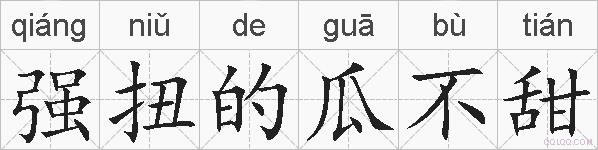 强扭的瓜不甜的拼音