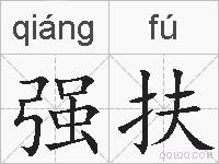 强扶的拼音