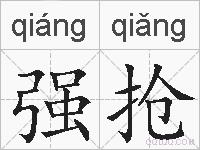强抢的拼音