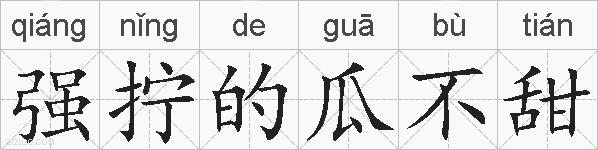 强拧的瓜不甜的拼音