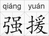 强援的拼音