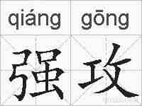 强攻的拼音