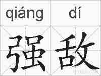 强敌的拼音