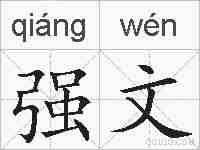 强文的拼音