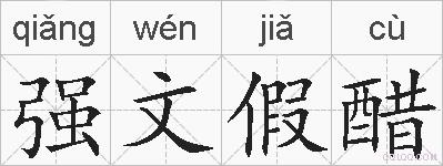 强文假醋的拼音