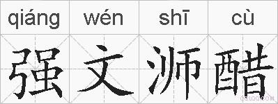 强文浉醋的拼音