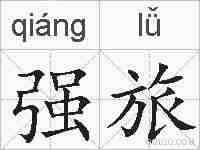 强旅的拼音