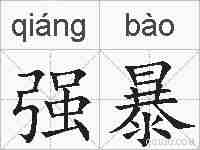 强暴的拼音