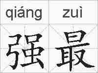 强最的拼音