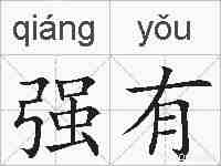 强有的拼音