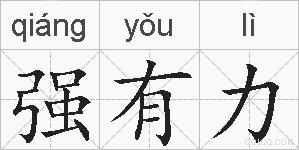 强有力的拼音