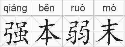 强本弱末的拼音