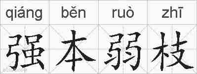 强本弱枝的拼音