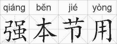 强本节用的拼音