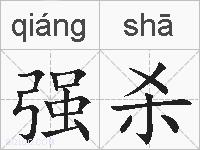 强杀的拼音