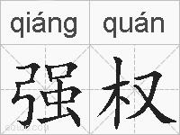 强权的拼音