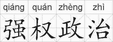 强权政治的拼音