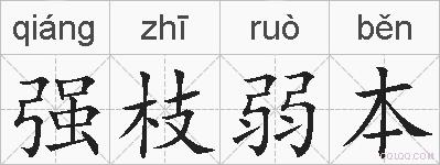 强枝弱本的拼音