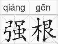 强根的拼音
