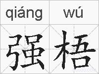 强梧的拼音