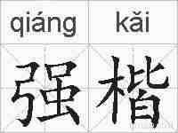 强楷的拼音