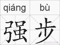 强步的拼音