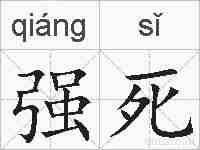 强死的拼音