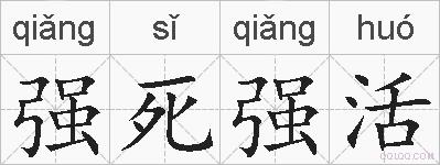 强死强活的拼音