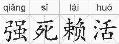 强死赖活的拼音