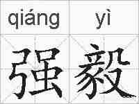 强毅的拼音