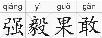 强毅果敢的拼音