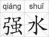 强水的拼音