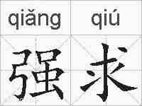强求的拼音